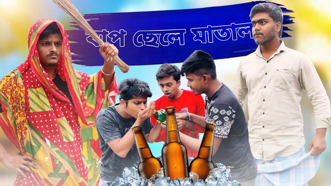 বাপ ছেলে মাতাল 😂🍾 | Bengali Comedy Video | Bangla Funny Video | Bachelor Bangali