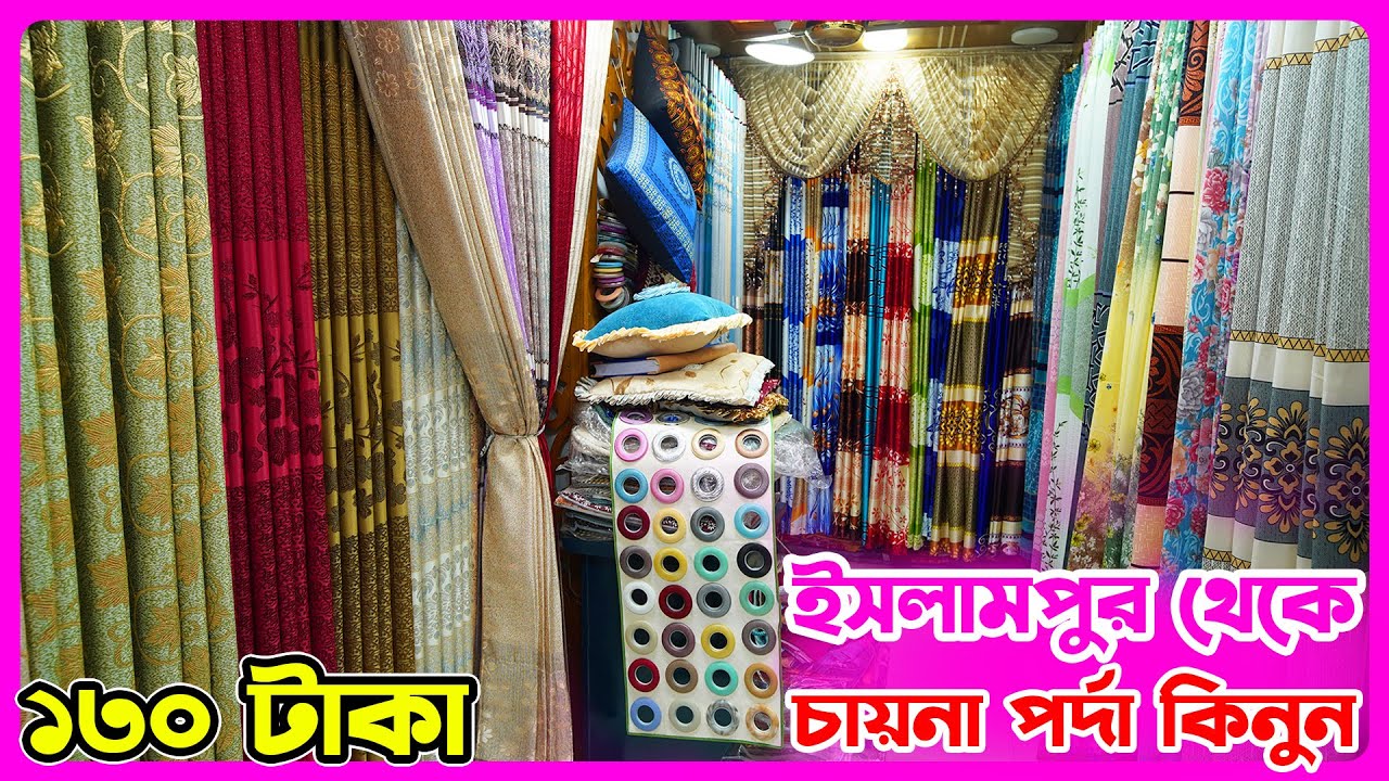 ইসলামপুর থেকে চায়না পর্দা কিনুন পাইকারি দামে | porda wholesale market in islampur | amintv