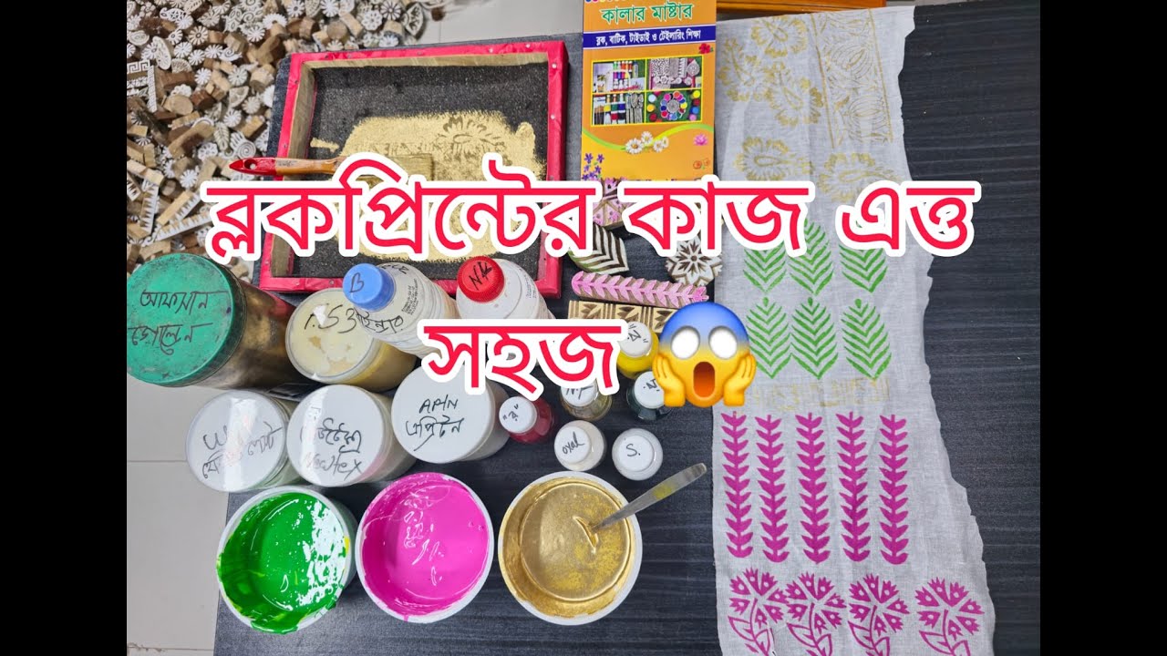 ব্লক প্রিন্টের রং কীভাবে তৈরি করবেন? || Colour making for block print & handprint