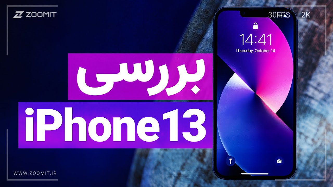 بررسی آیفون ۱۳ اپل؛ برادر کوچکتر چطور عمل کرده؟