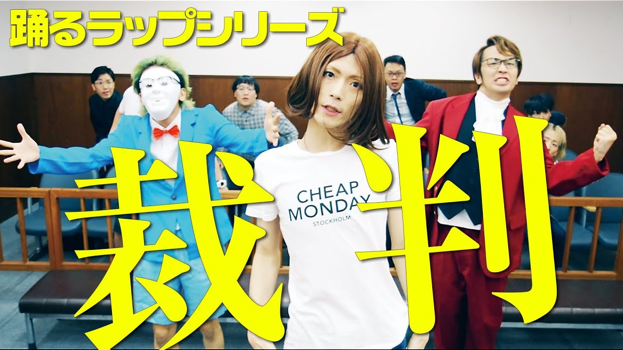 踊るRAPシリーズ『裁判』