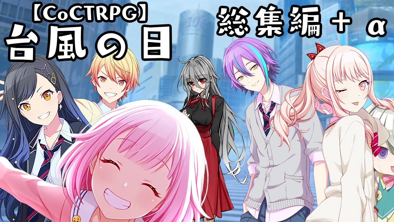 台風が来ても真面目に遊ぶ気がない25時×ワンダーランズ×SQUADによるTRPG　総集編＋α【ゆっくり】
