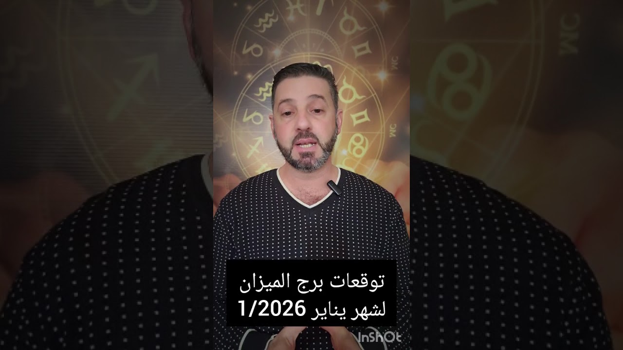 توقعات برج الميزان لشهر 1/يناير/2026.قرارات مهمة عائلياً وعقارياً مع حظوظ مالية وعاطفية،احذر العصبية
