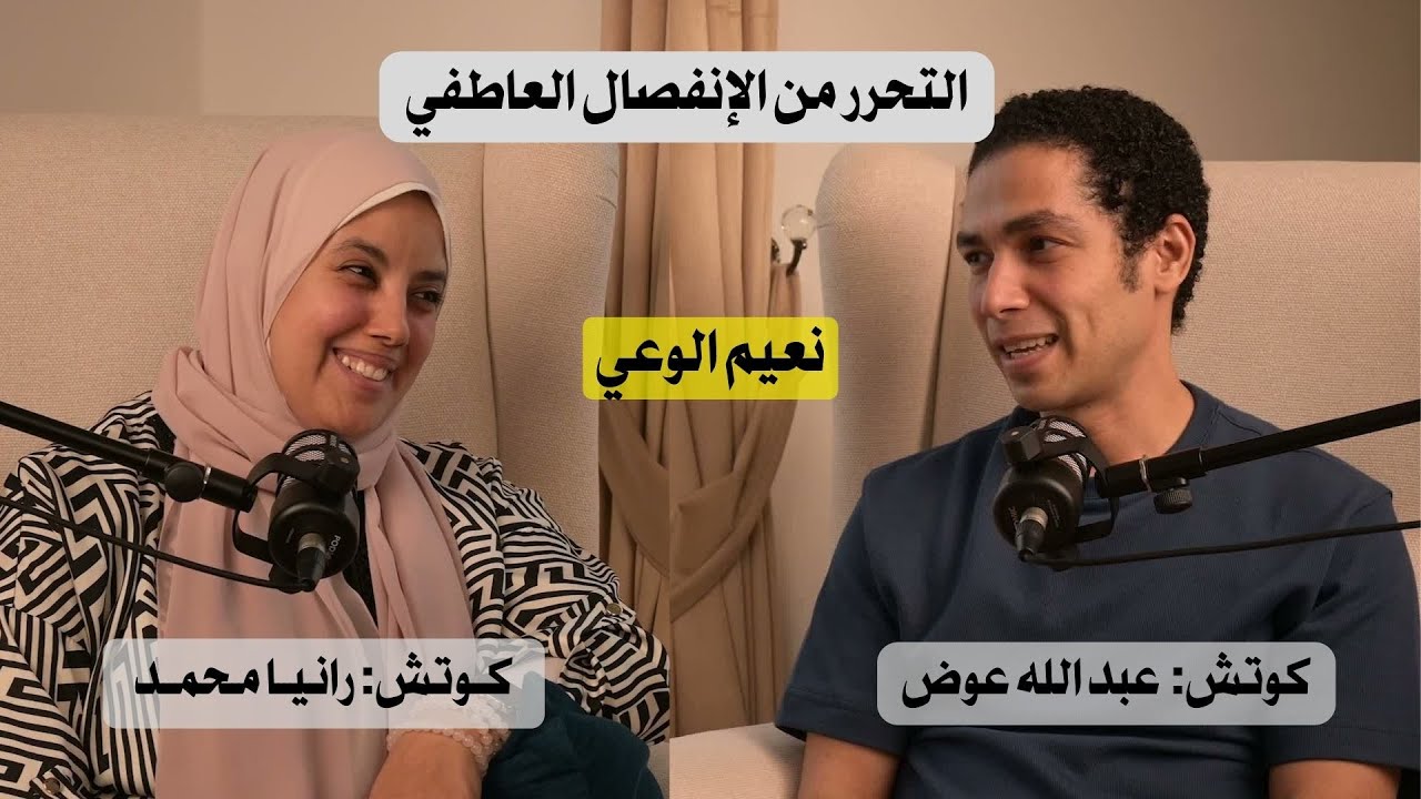 التحرر من الانفصال العاطفي #بودكاست #نعيم_الوعي الحلقة 10