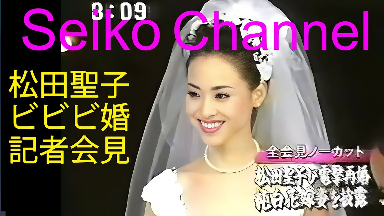 【ネイティブHD画質】 松田聖子－ 1998年 ビビビ婚 記者会見