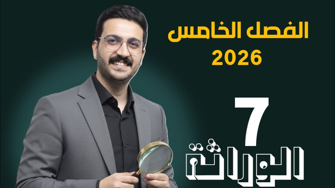 الوراثة السابعة /محمد الحسناوي