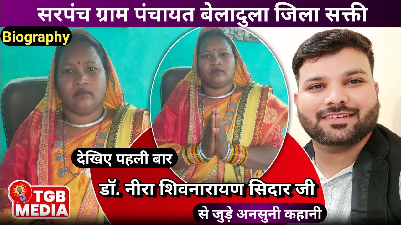 Sarpanch Interview | Bela Dula Panchayat | Dr Neera Shivnarayan Sidar | TGB Media | TGB AMIT KUMAR