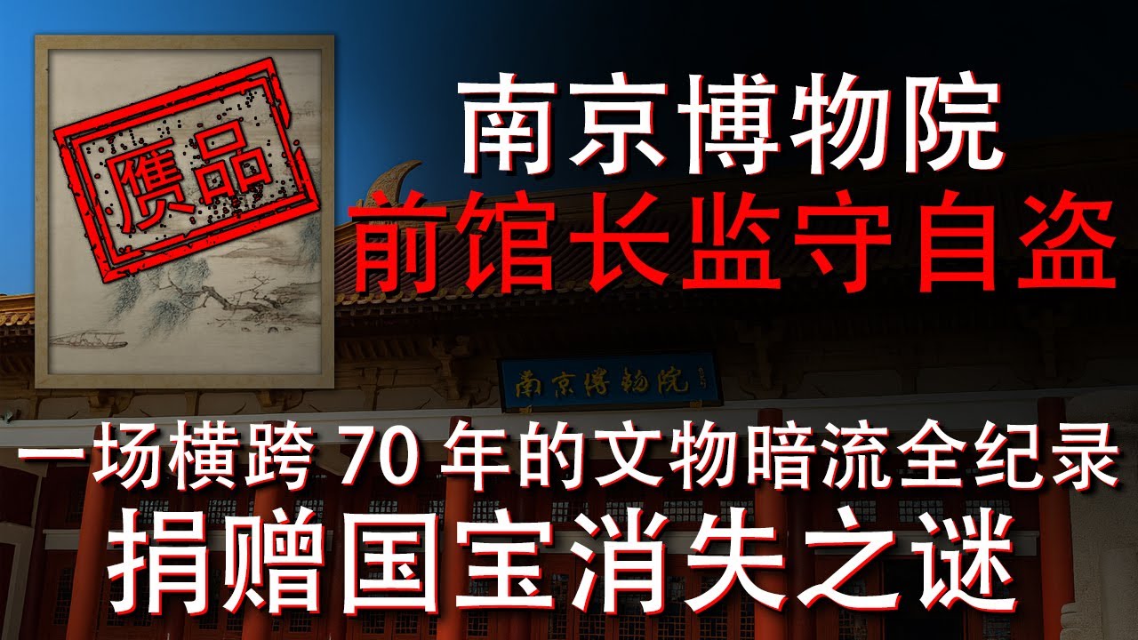 南京博物馆前馆长徐湖平监守自盗 | 一场横跨 70 年的文物暗流全纪录 | 捐赠国宝消失之谜 | 从国宝到拍卖行：谁在掏空博物院？文物消失真相曝光 | 仇英《江南春》真伪 | 南博与庞家的捐赠历史恩怨