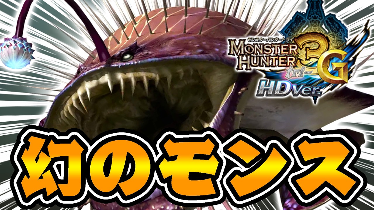 幻のモンスター『チャナガブル』を知っていますか？【モンハン3G】#4
