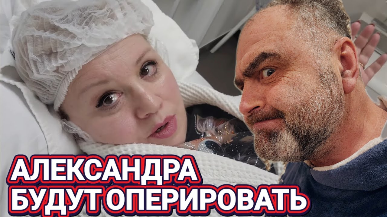 ❤️‍🔥Александру Будем Делать ОПЕРАЦИЮ❤️‍🔥