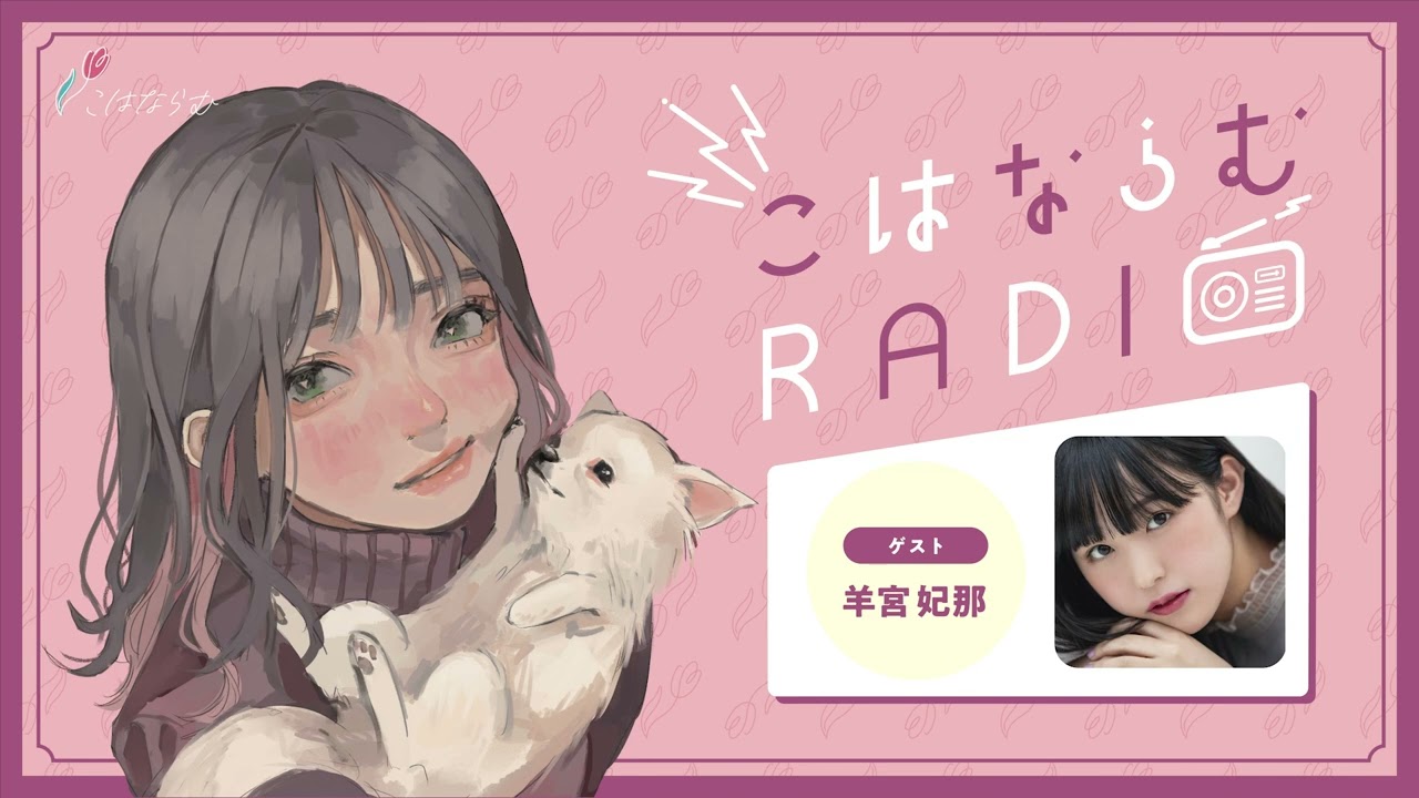 【第15回】こはならむRADIO【ゲスト:羊宮妃那】