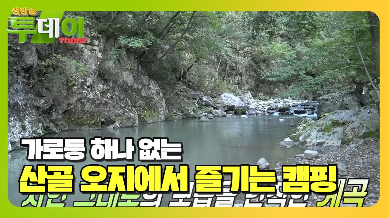 오롯이 즐기는 자연! 산골 오지 캠핑★ #생방송투데이 #LiveToday #SBSstory