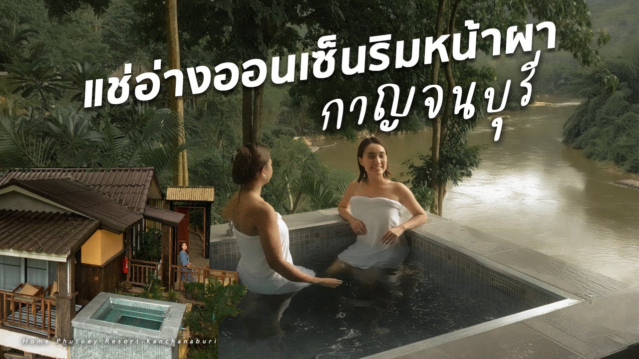 เปิดพิกัดลับ! ที่พักกาญจนบุรี มีอ่างออนเซ็นส่วนตัว ริมหน้าผากลางป่า! | โฮมพุเตย รีสอร์ท
