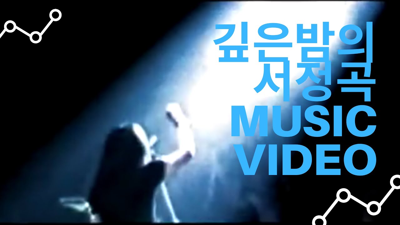 깊은밤의 서정곡 M.V