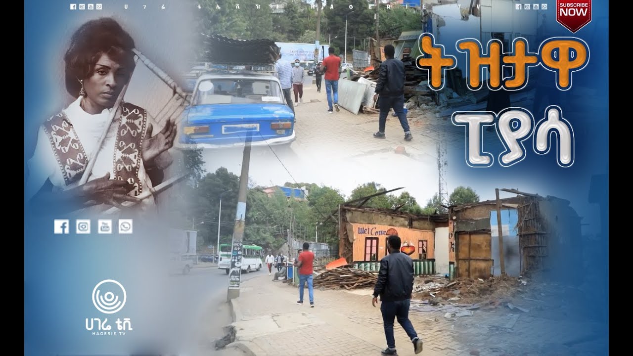 አያሌ ትውስታዎች ያሉባት ፈራሿ ሰፈር |  ዘና ሀገሬ   | ሀገሬ ቴቪ