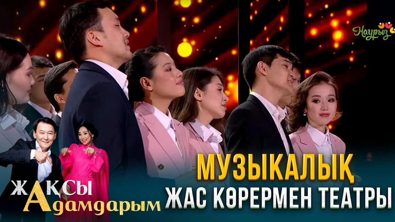 Музыкалық жас көрермен театры | Жақсы адамдарым