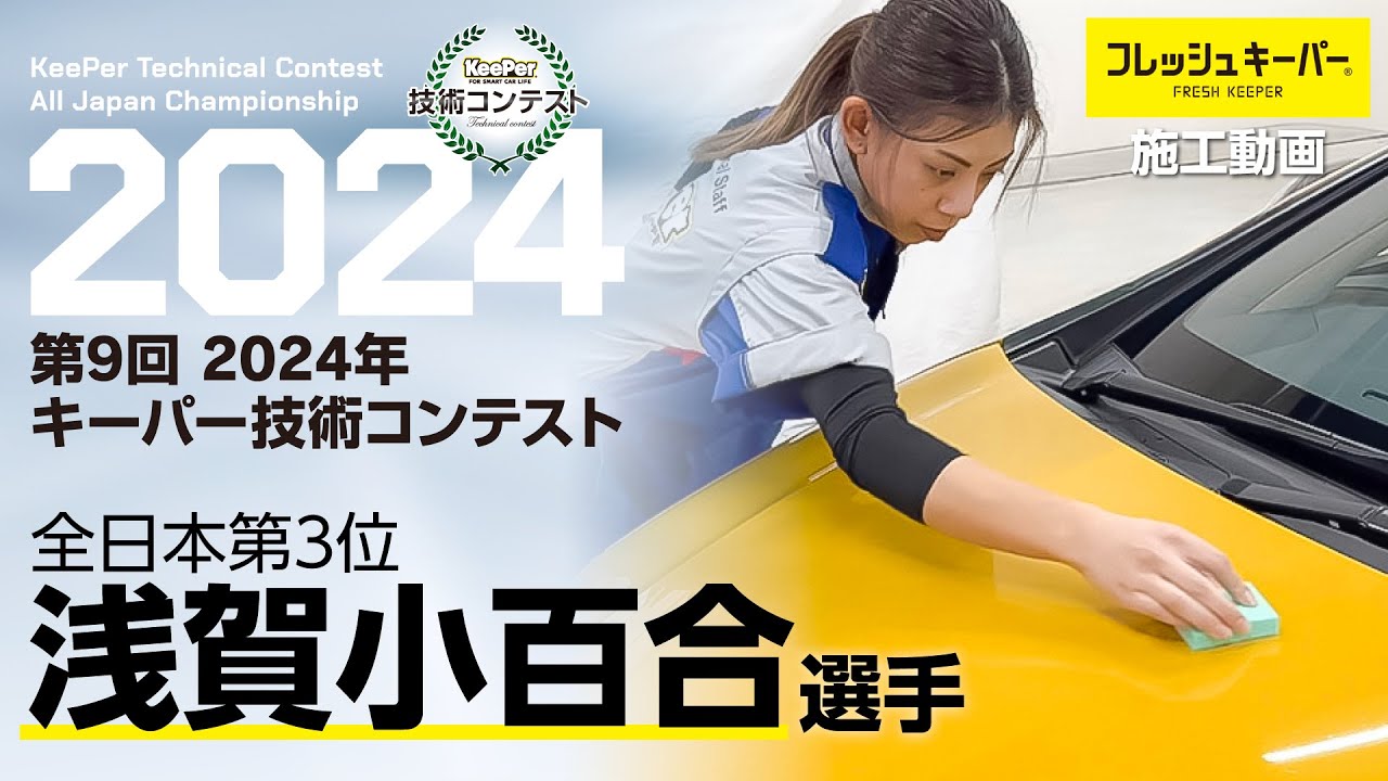 浅賀選手　ノーカット施工（解説付）