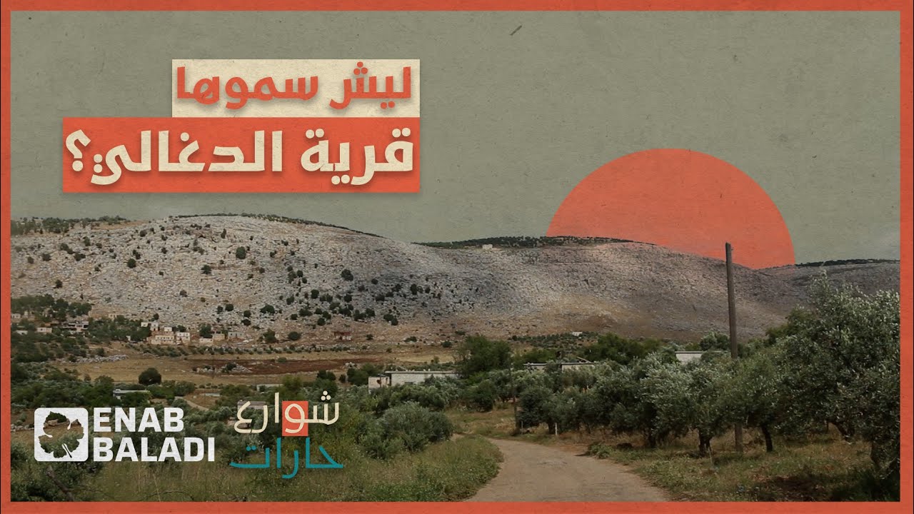 ليش سموها قرية 