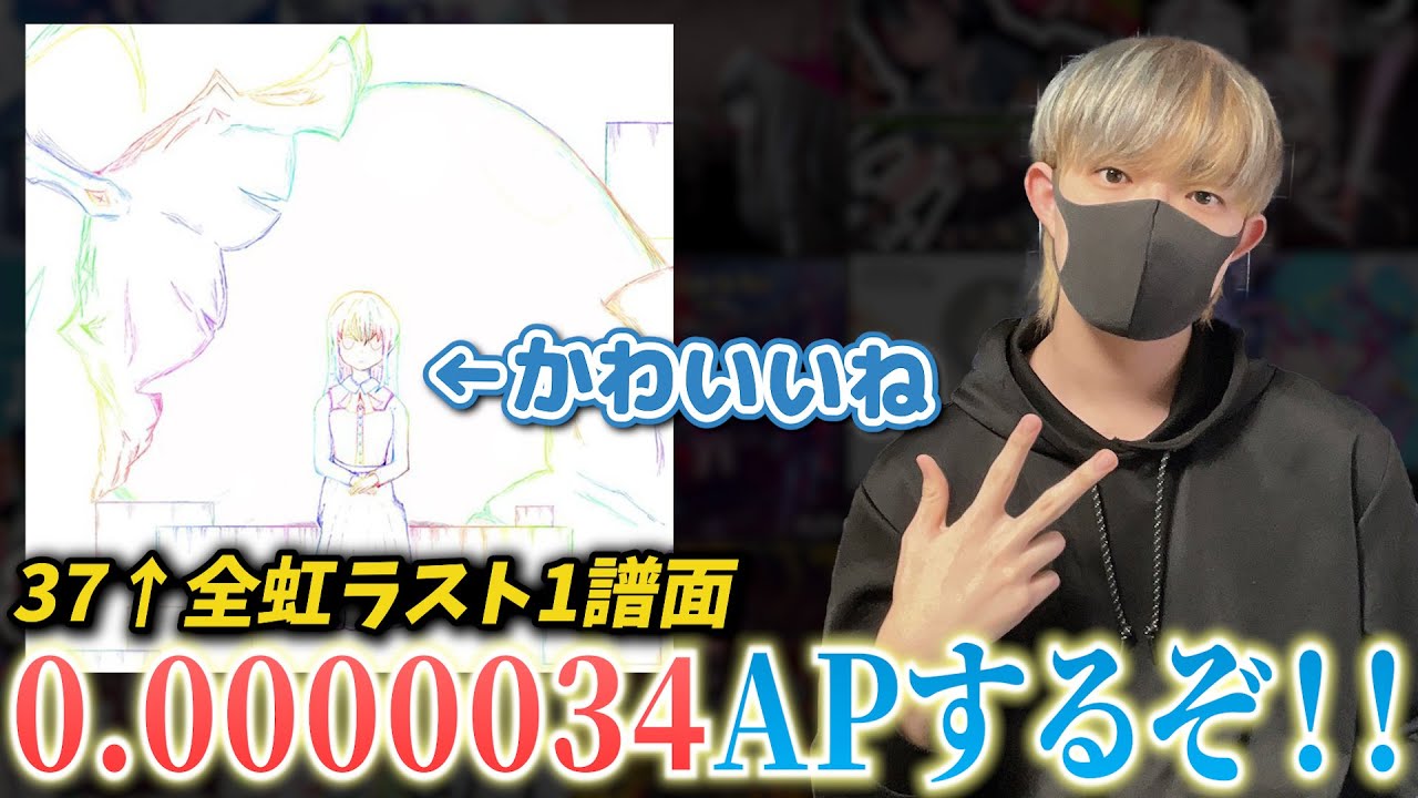 【37↑全虹残り1つ】「0.0000034」APしたい！！！！！！！！！！