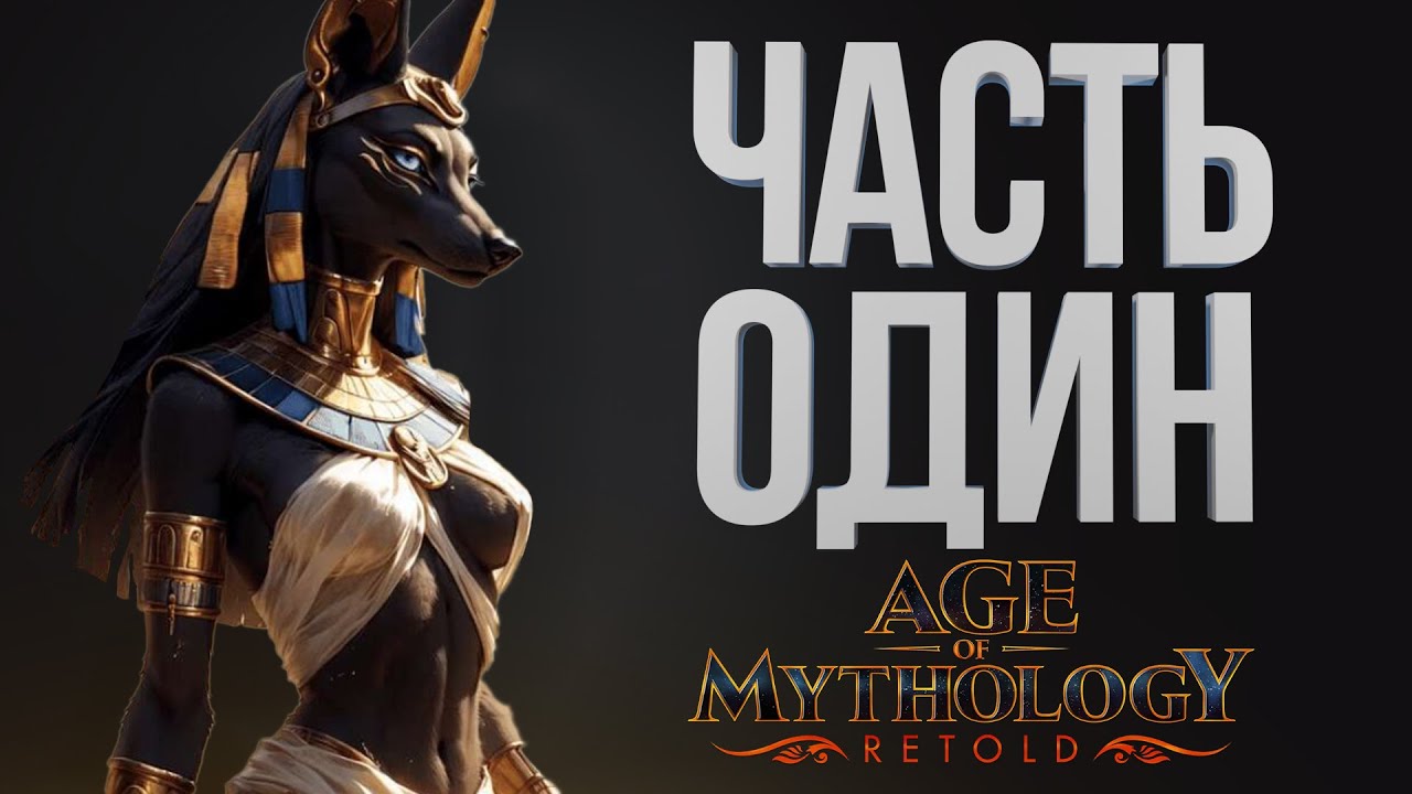 [Age of Mythology: Retold #1] Простагма! / Часть 1 / 19.01.2026