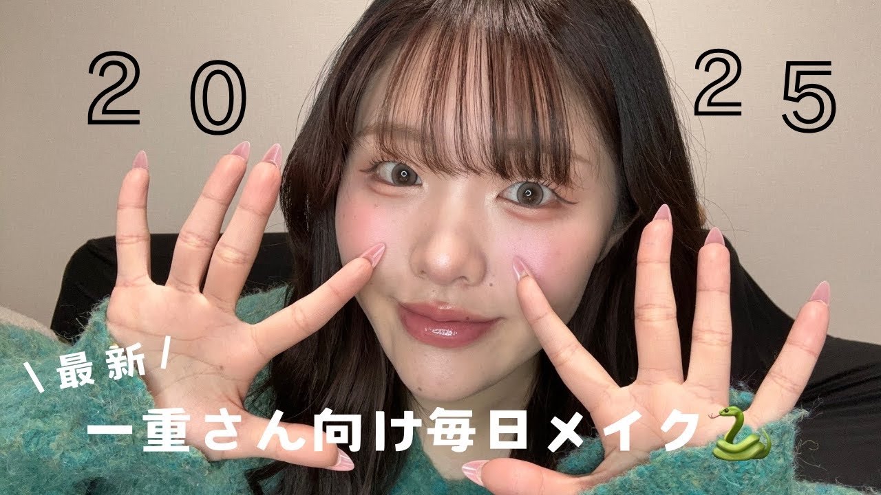 【一重さん向け】私の最新毎日メイク🎶