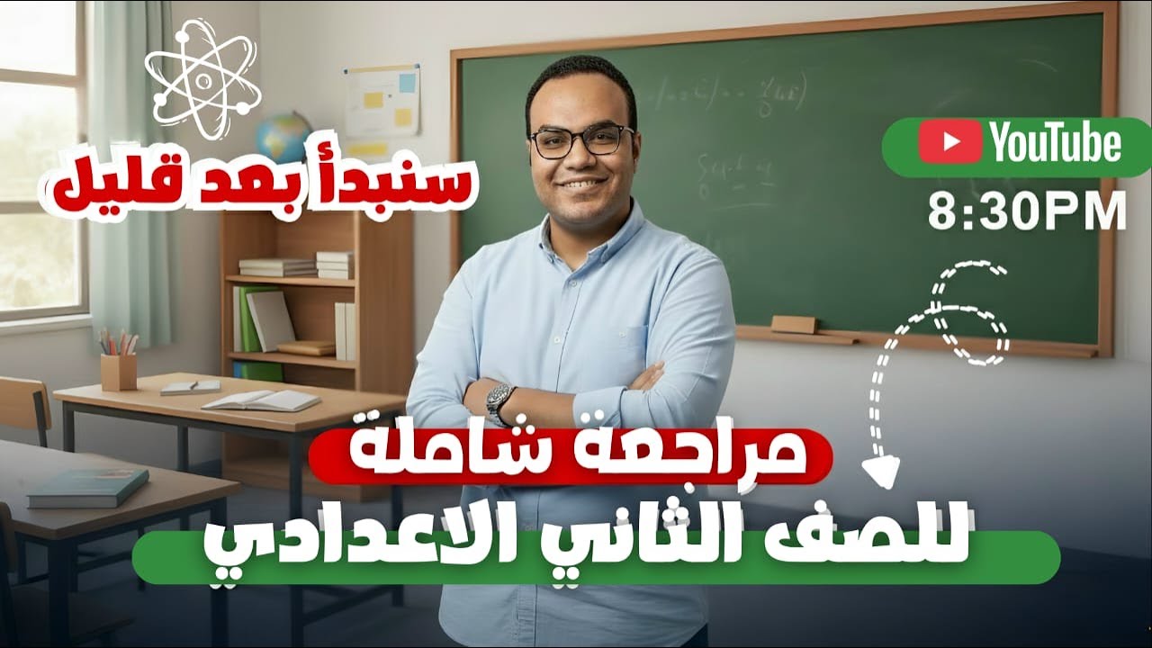 مراجعة شاملة (للصف الثاني الاعدادي)