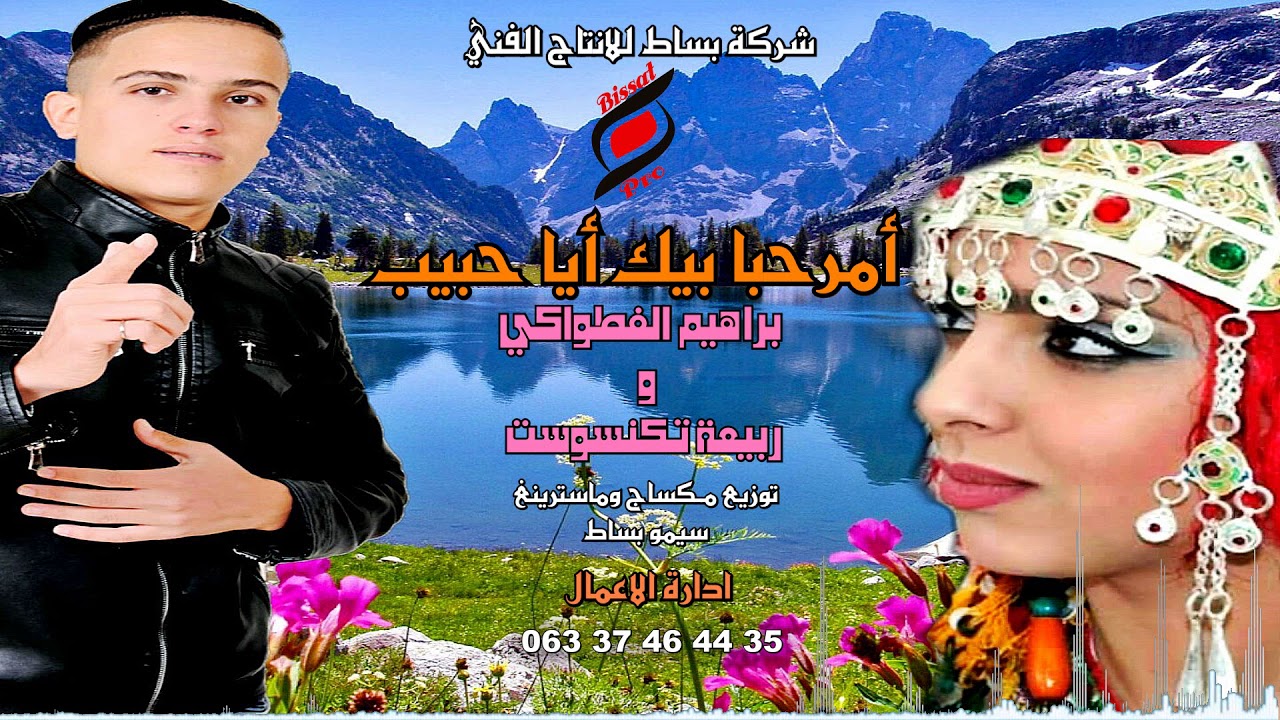 براهيم الفطواكي وربيعة تكنسوست #أمرحبا بيك أحبيب # الفن الأمازيغي