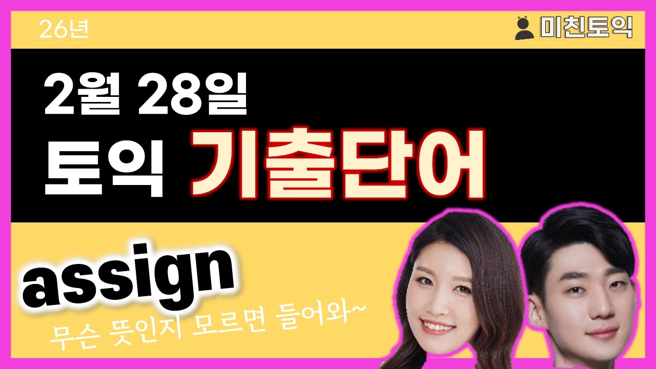 토익기출단어, 토익단어 [미친토익] 26년 2월 28일