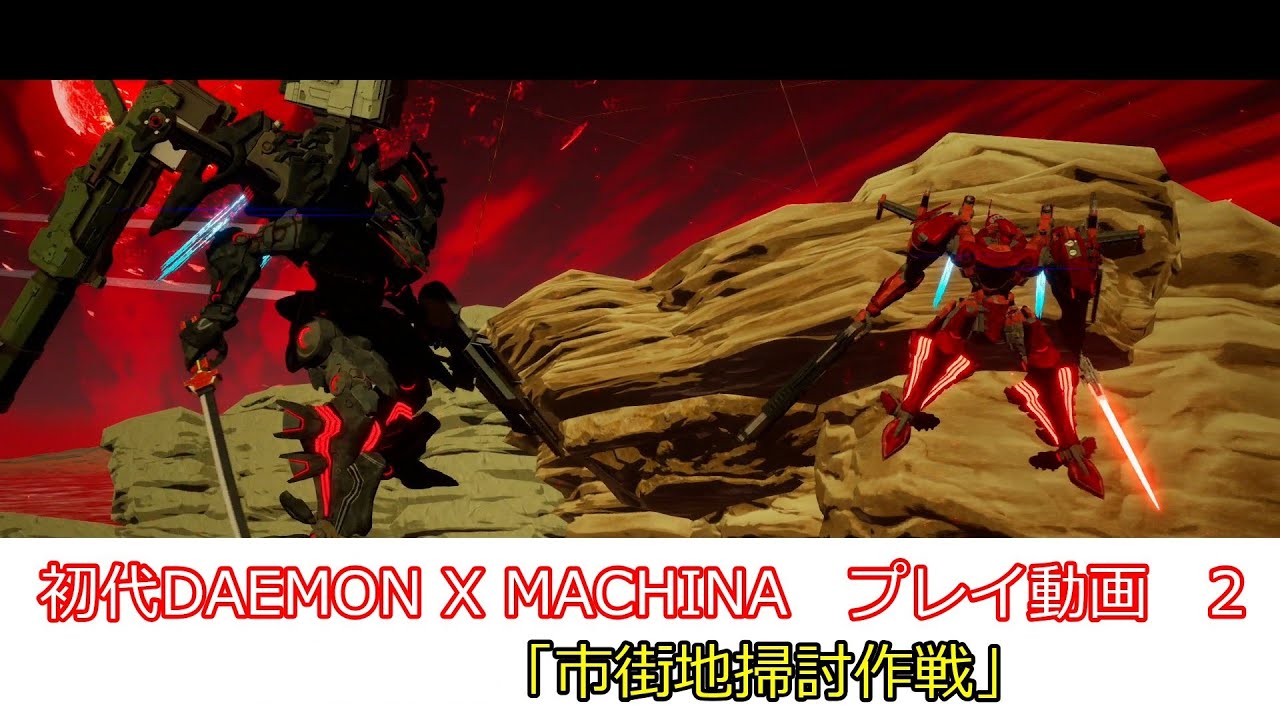 「市街地掃討作戦」初代DAEMON X MACHINAプレイ動画 2