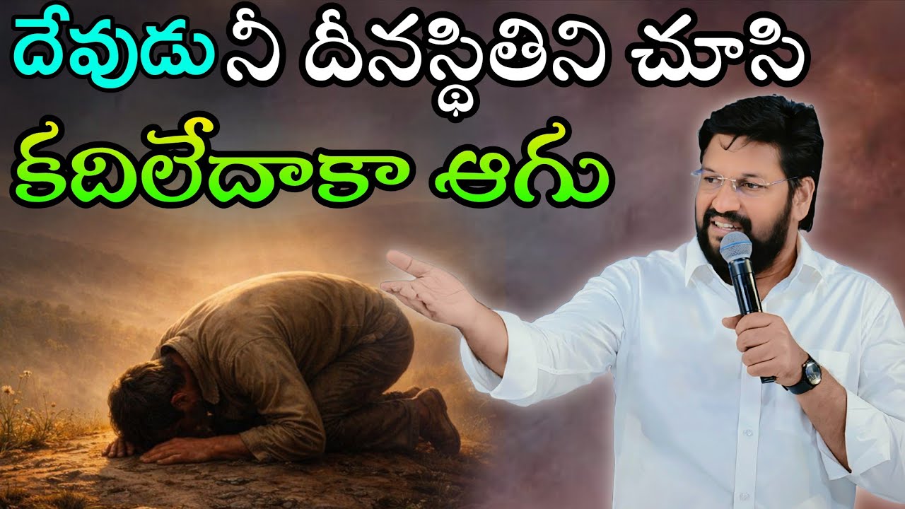 దేవుడు నీ దీనస్థితిని చూసి కదిలేదాకా ఆగు...Message by shalemanna...