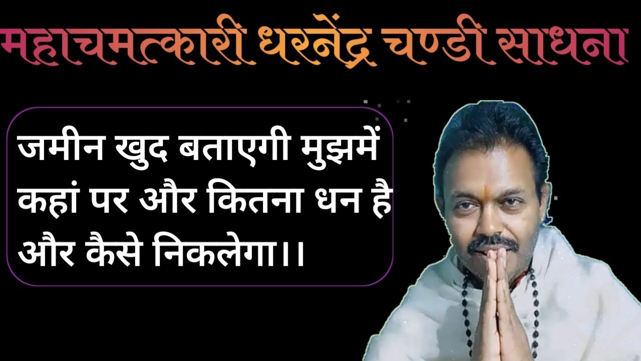 गड़े धन का पता लगाने की साधना।।भूगर्भ निधि ज्ञान।।सरल भूगर्भ साधना।।