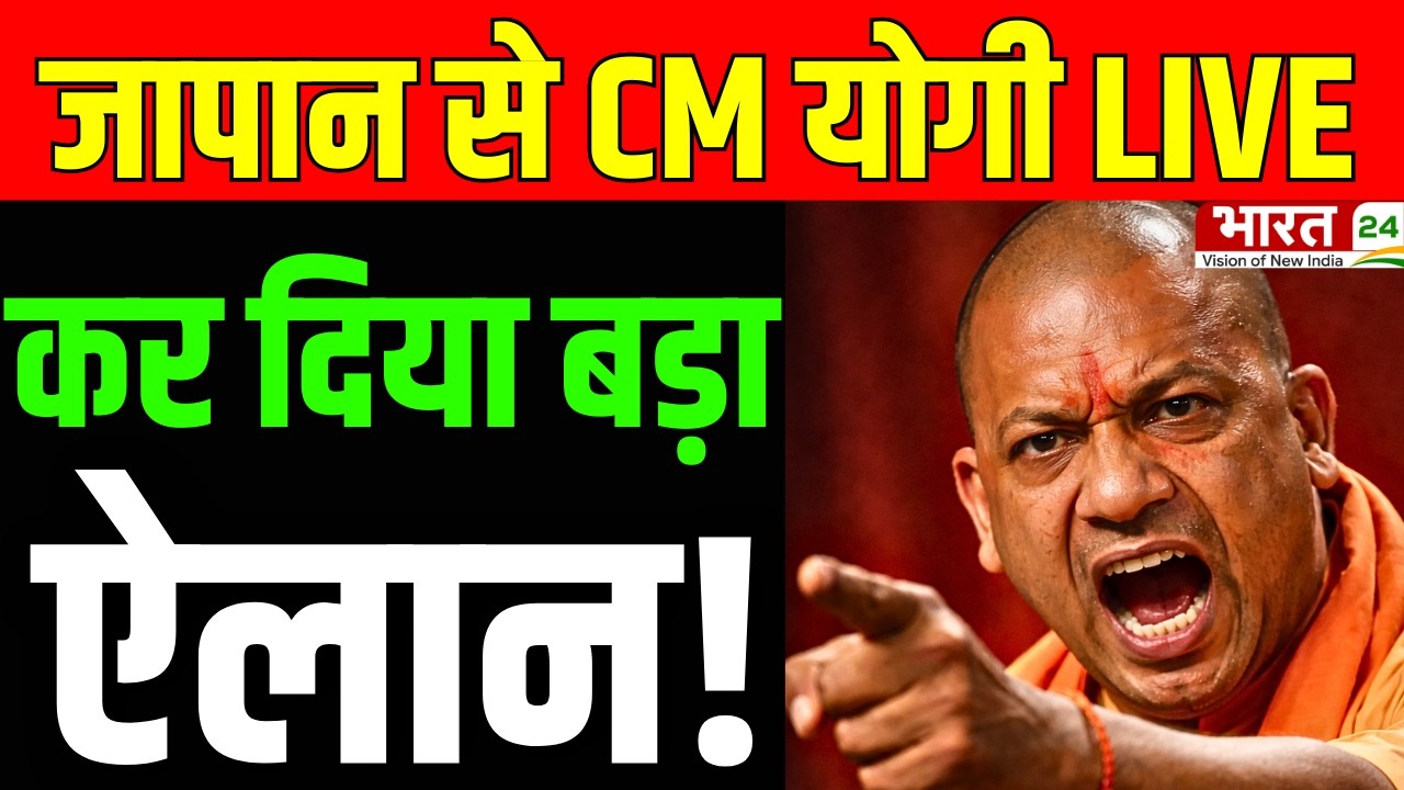 CM Yogi Japan Speech LIVE: Japan से CM योगी Live | Yogi Adityanath Japan Visit LIVE | BJP | Breaking