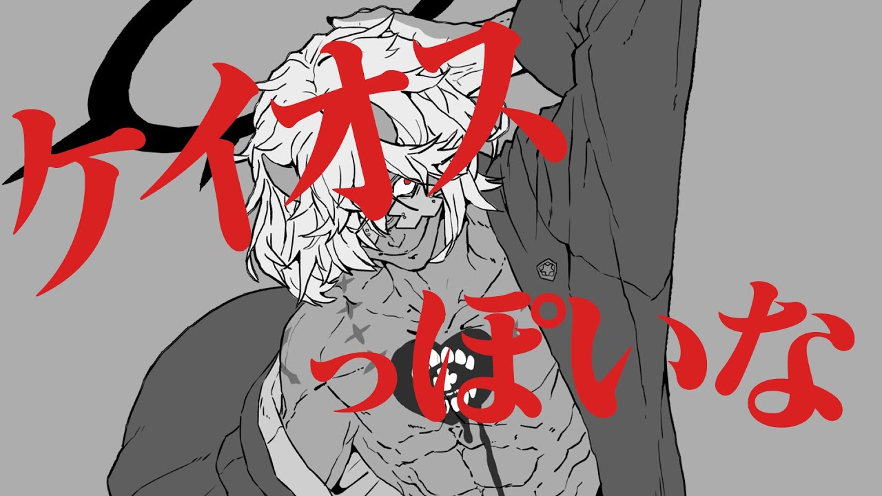 ケイオスっぽいな