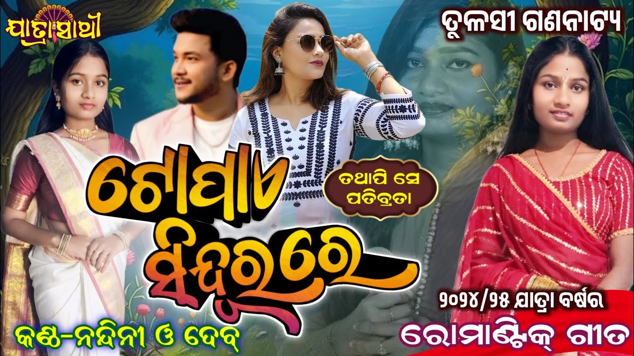 LoveSong 2025/ଟୋପାଏ ସିନ୍ଦୂର ରେ/ତୁଳସୀ ଗଣନାଟ୍ୟ/Singer-Nandini & Dev/ନୂଆ ଗୀତ-୨୦୨୫