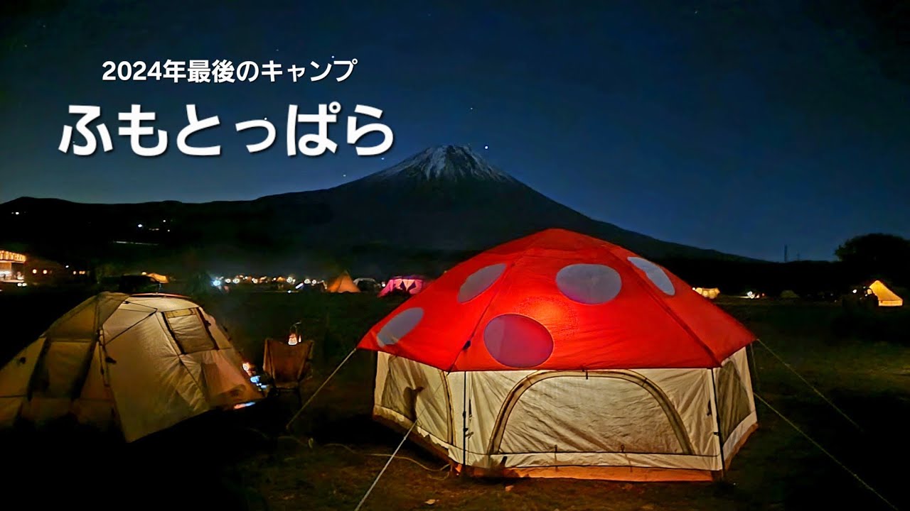 2024年最後のキャンプ【ふもとっぱらキャンプ場】