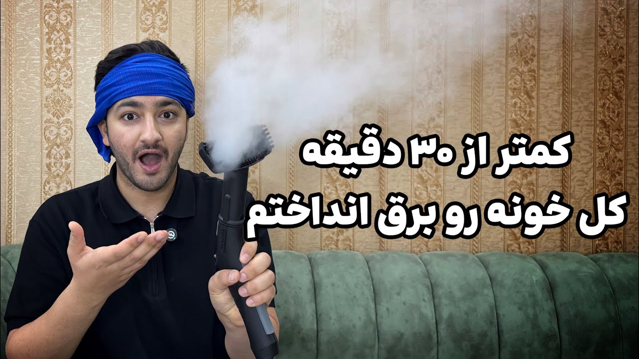 بخارشوی برای تمیز کردن خونه چقدر به کار میاد؟