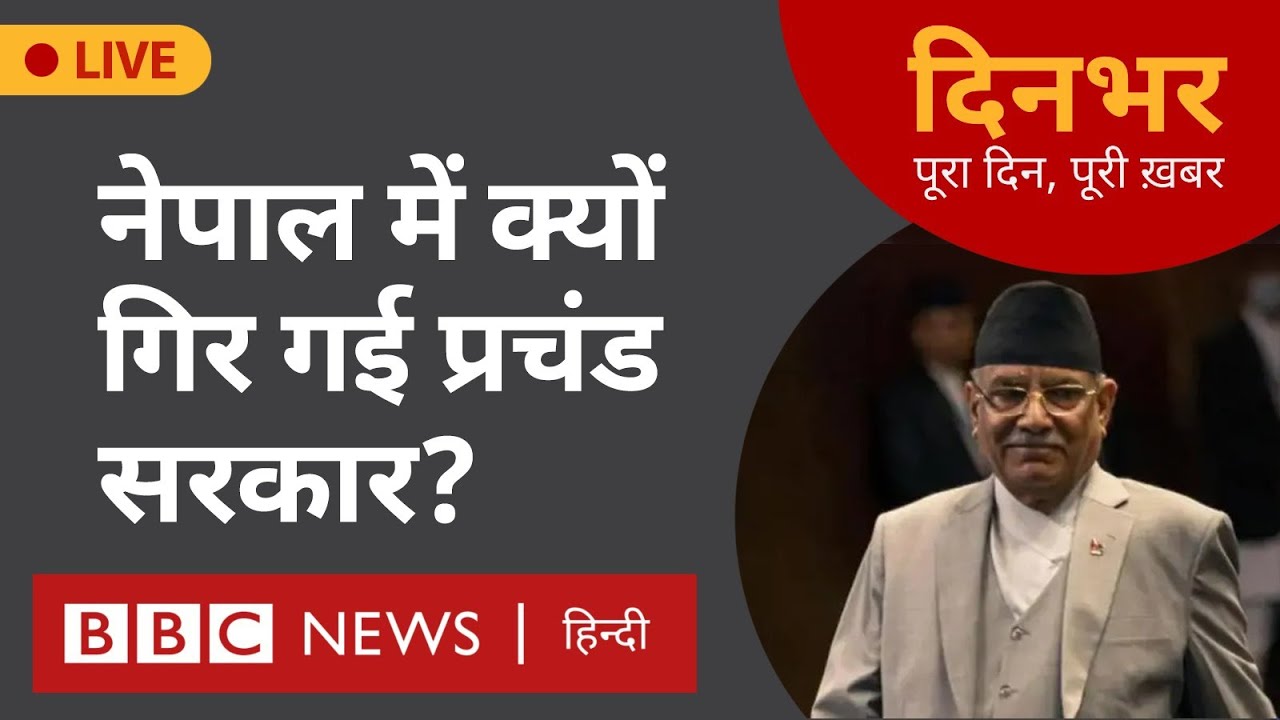 Nepal में क्यों गिर गई प्रचंड सरकार? । 12 July । Dinbhar (BBC Hindi)