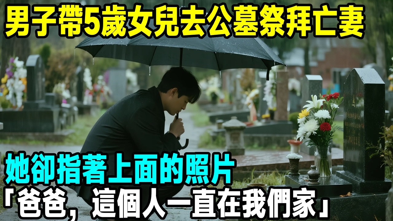 男子帶5歲女兒去公墓祭拜亡妻，她卻指著上面的照片：「爸爸，這個人一直在我們家！」【晚間故事】#原創 #懸疑故事 #故事分享