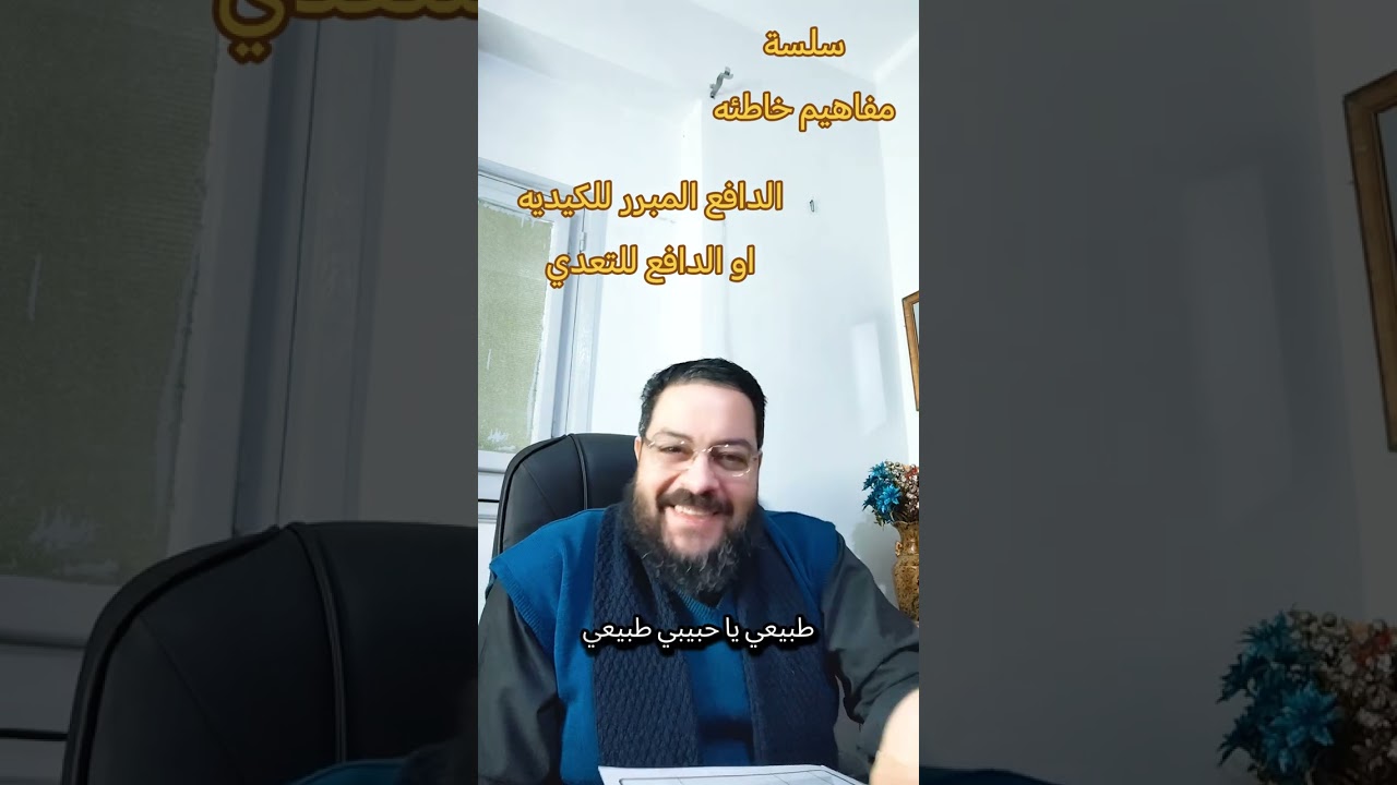 سلسلة مفاهيم خاطئة ...... الدافع المبرر للتعدي في اي جريمه كانت ..... 