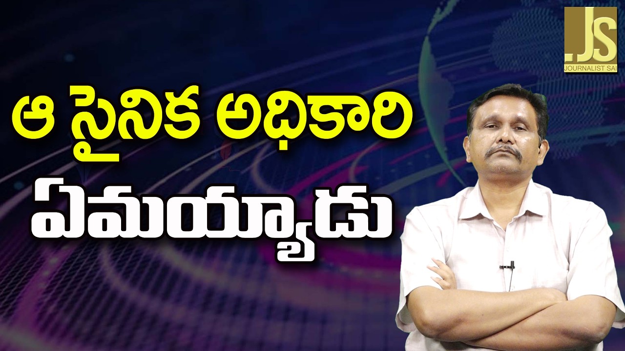 India Ask His Family   || ఆ సైనిక అధికారి ఏమయ్యాడు