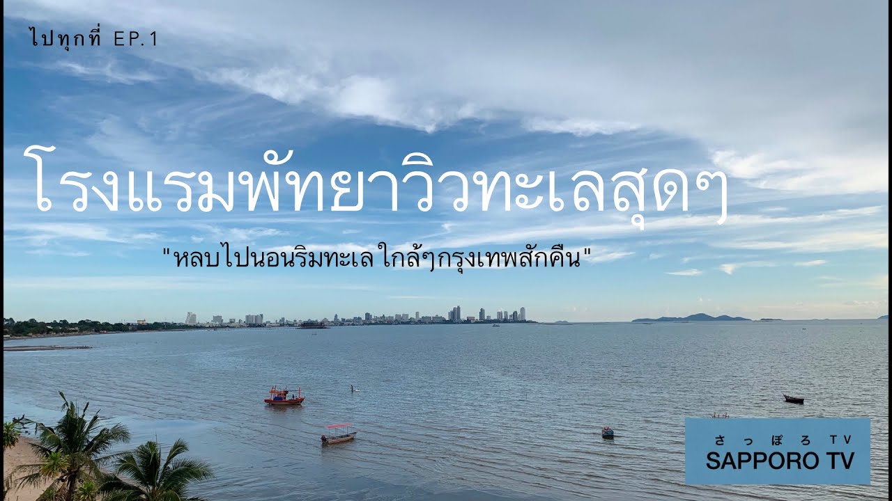 โรงแรมพัทยา ติดทะเล ราคาถูกมาก #ไปทุกที่ ep.1