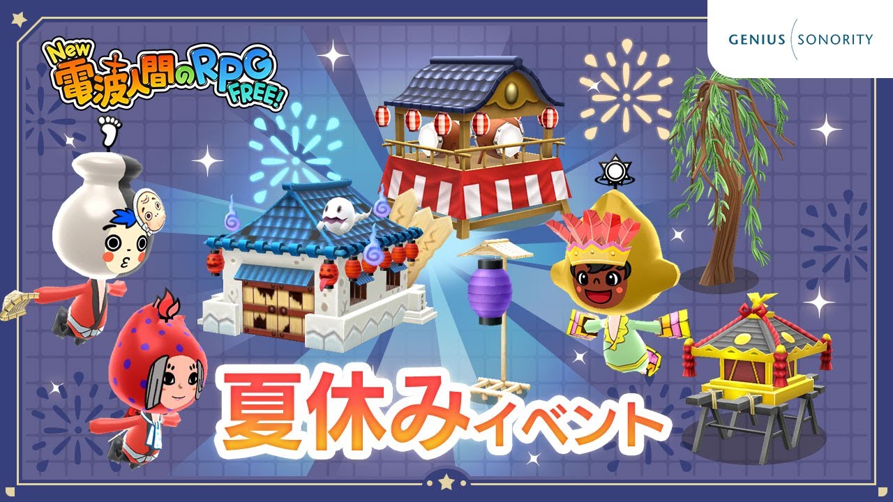 【New 電波人間のRPG FREE！】夏休みイベント