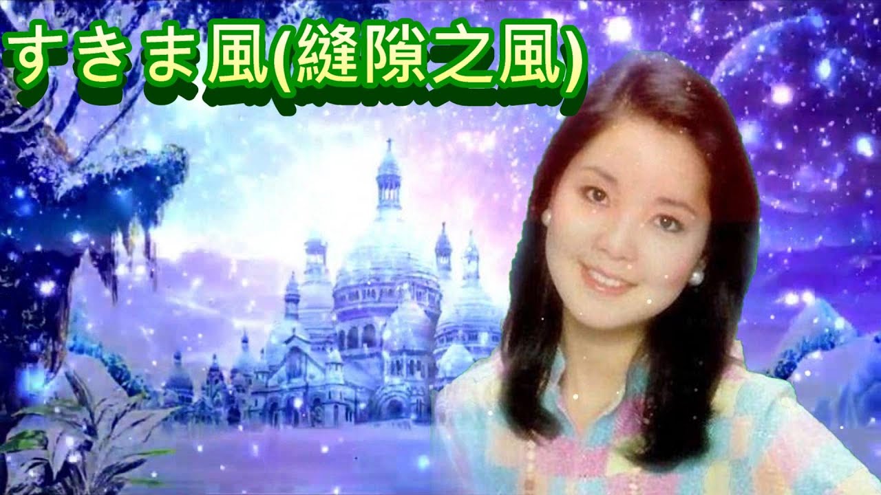 すきま風(縫隙之風 )---鄧麗君 Teresa Tengテレサ・テン日文歌曲(懷念經典動聽日文老歌回味!)中文歌曲:我與秋風
