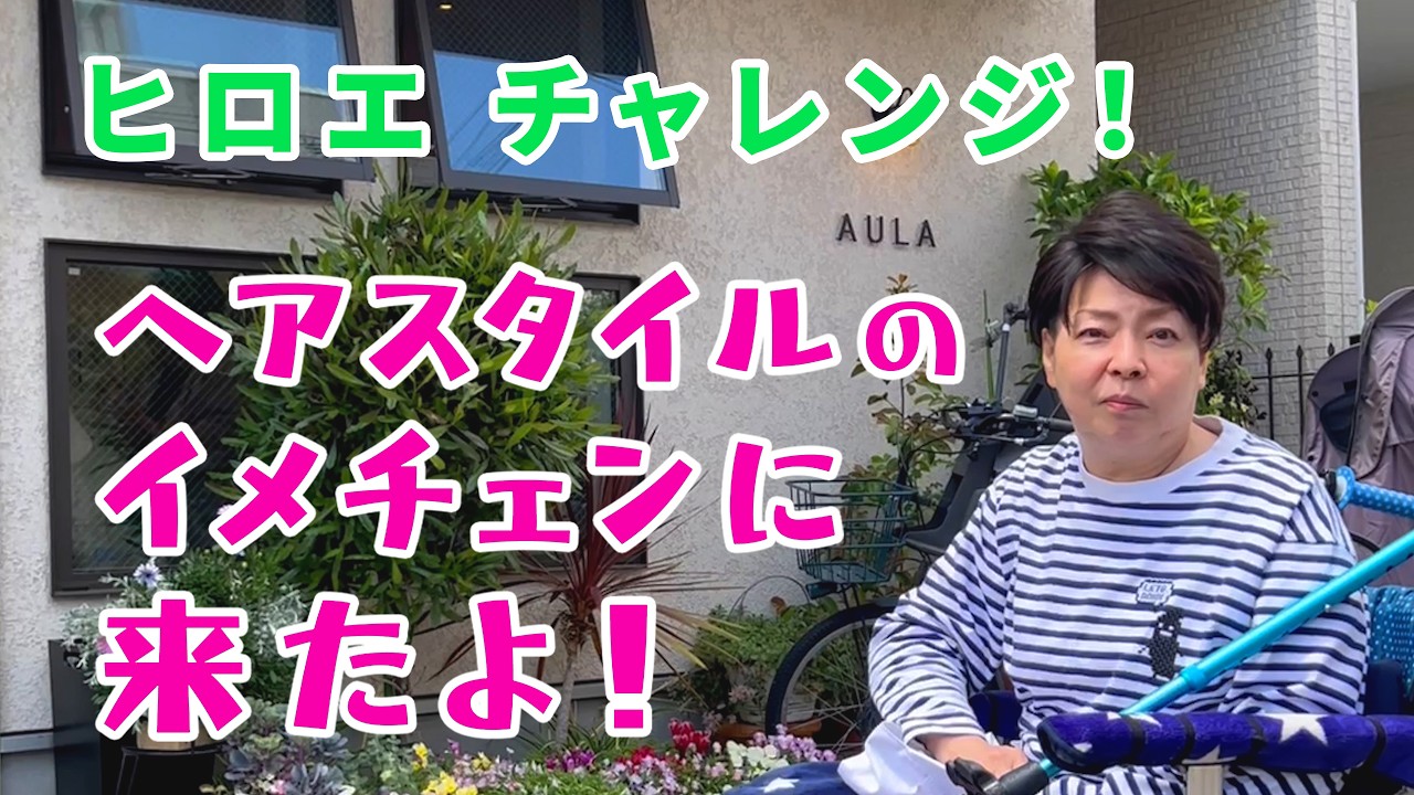 [脳出血で左片麻痺] ヘアスタイルをイメチェンするよ！