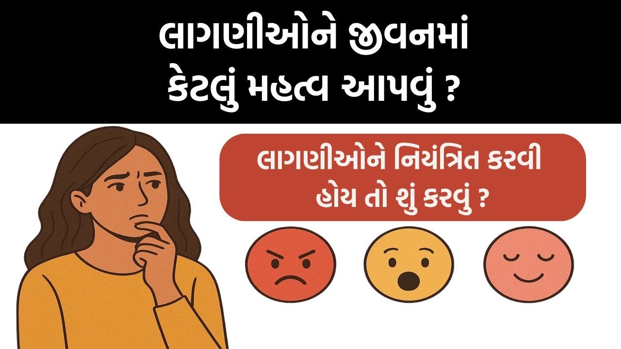 લાગણીઓને જીવનમાં કેટલું મહત્વ આપવું ? લાગણીઓને નિયંત્રિત કરવી હોય તો શું કરવું? #ethics #gpsc #upsc