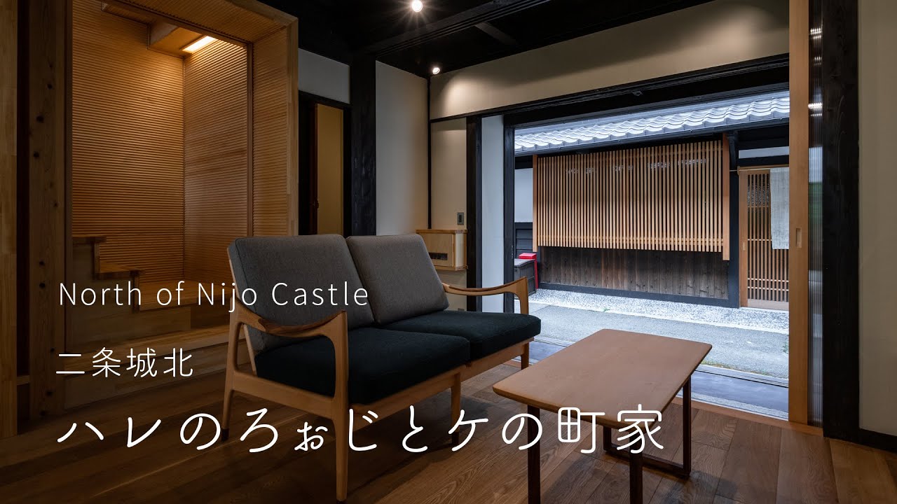 【京町家再生 リノベ】二条城北 ハレのろぉじとケの町家PV【八清/改装】