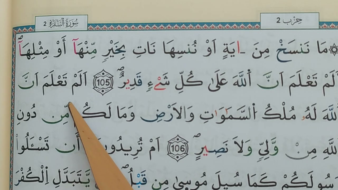 الحزب الثاني شرح جميع الأحكام الموجدة في هذا الربع الثالث( ما ننسخ) من  سورة البقرة