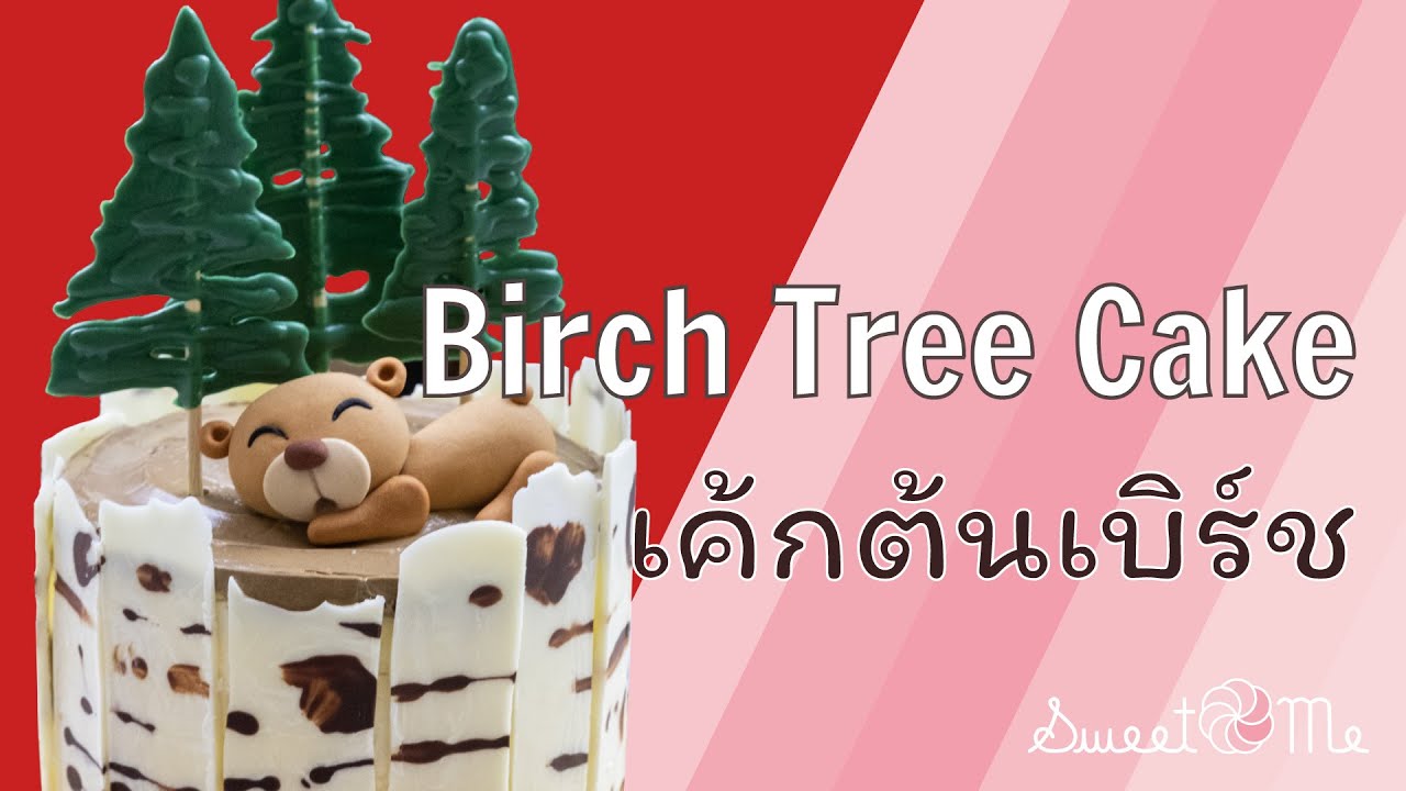 BIRCH TREE CAKE : เค้กต้นเบิร์ช