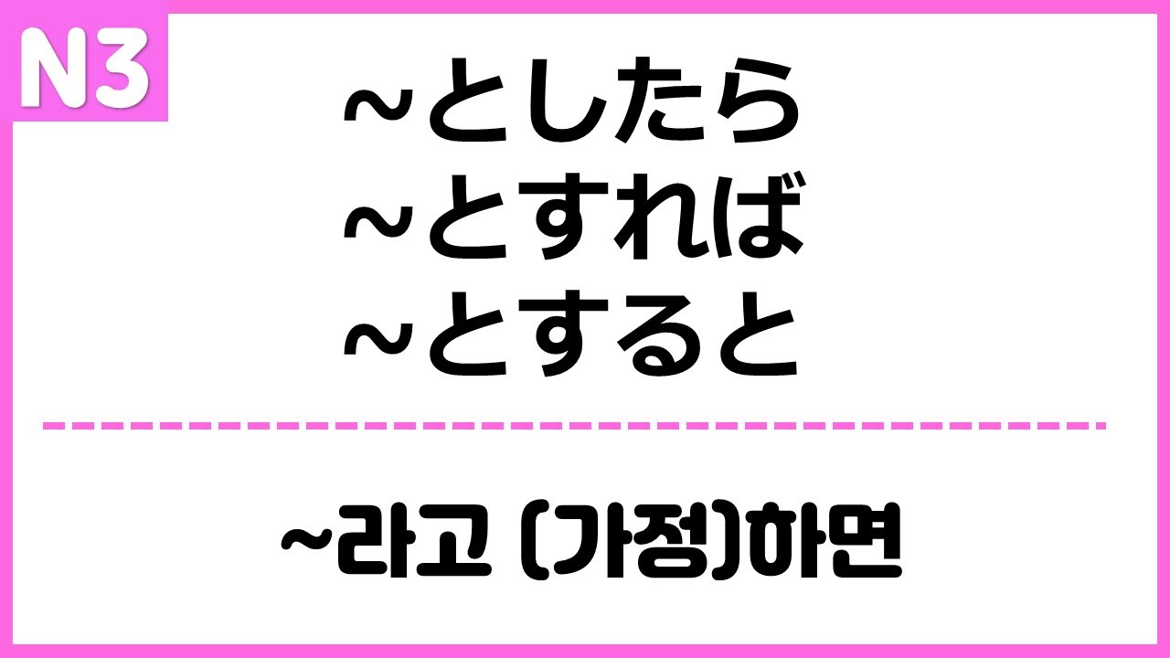 [N3] ~としたら / とすれば　/ とすると