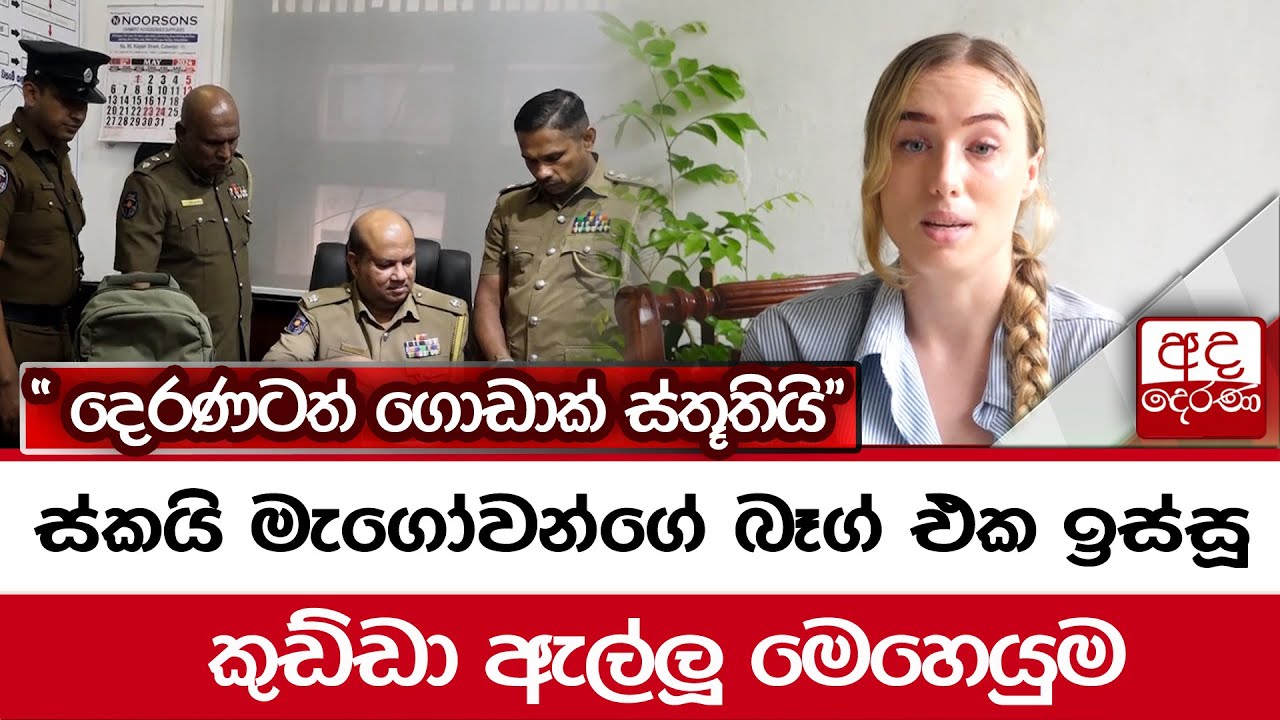 ස්කයි මැගෝවන්ගේ බෑග් එක ඉස්සූ කුඩ්ඩා ඇල්ලූ මෙහෙයුම...  